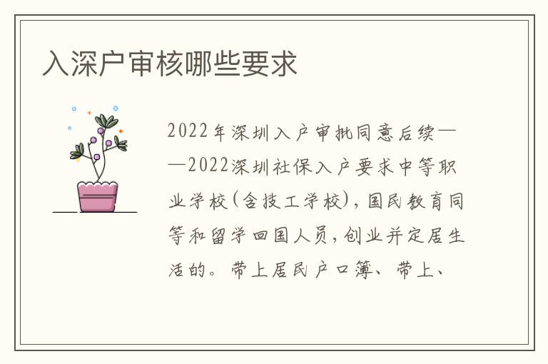 入深戶審核哪些要求