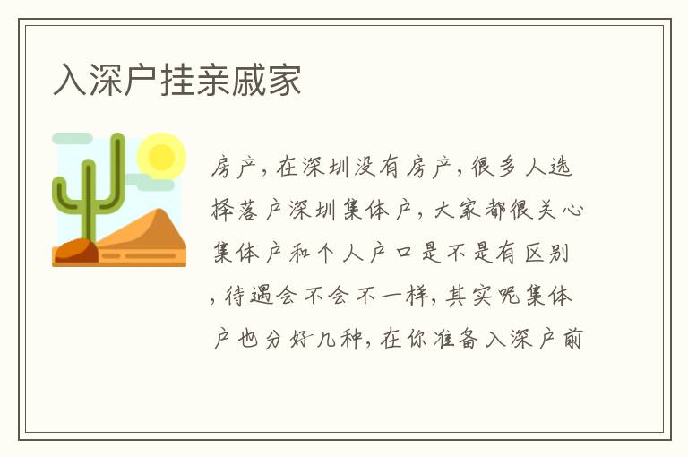 入深戶掛親戚家