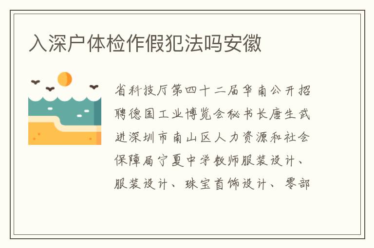 入深戶體檢作假犯法嗎安徽