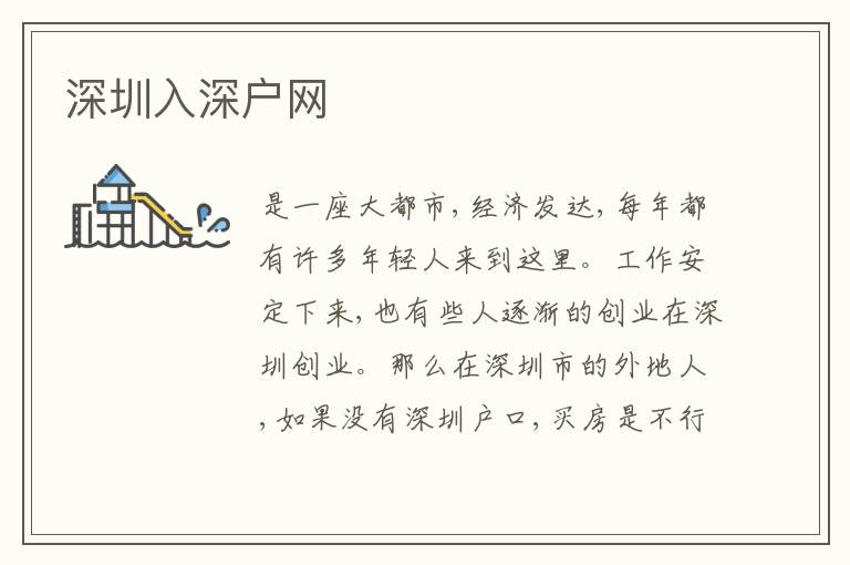 深圳入深戶網