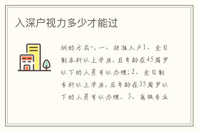 入深戶視力多少才能過(guò)