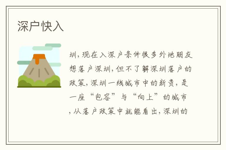 深戶快入
