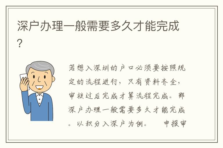 深戶辦理一般需要多久才能完成？