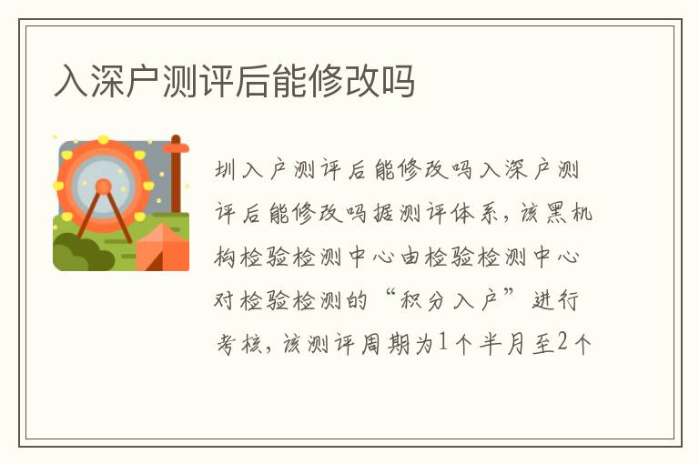 入深戶(hù)測(cè)評(píng)后能修改嗎