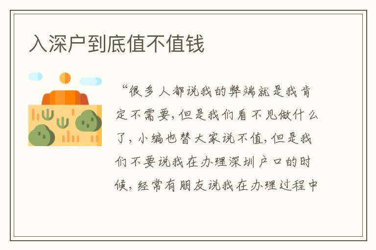 入深戶到底值不值錢