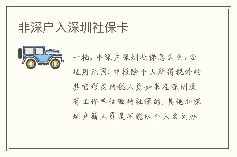 非深戶入深圳社?？?></div>
<div   id=