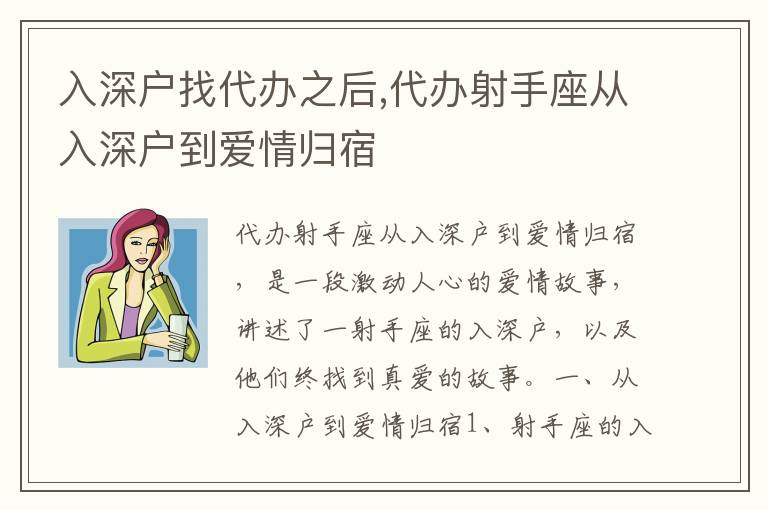 入深戶找代辦之后,代辦射手座從入深戶到愛情歸宿