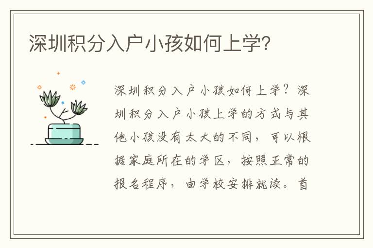 深圳積分入戶小孩如何上學(xué)？