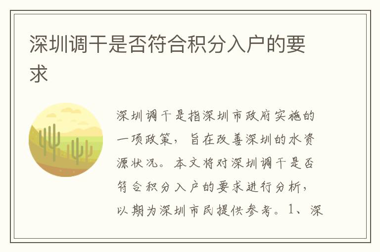深圳調干是否符合積分入戶的要求