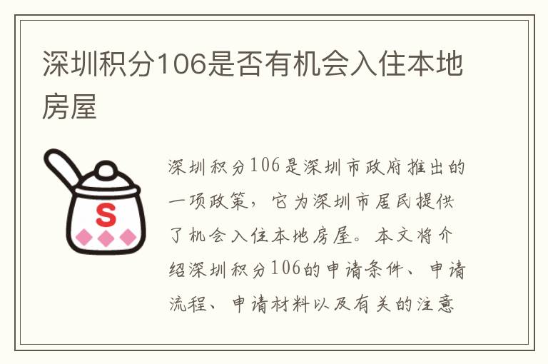 深圳積分106是否有機會入住本地房屋