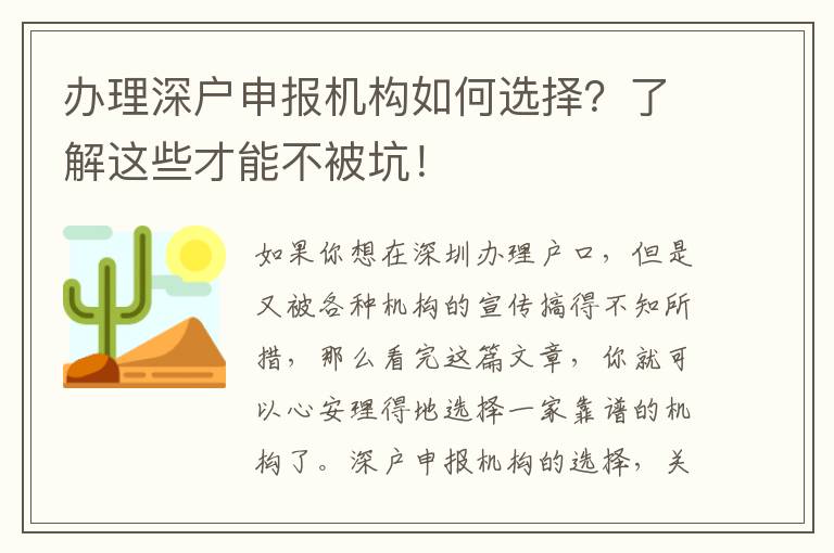 辦理深戶申報(bào)機(jī)構(gòu)如何選擇？了解這些才能不被坑！