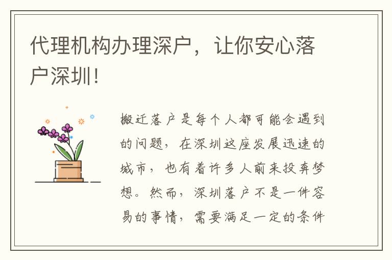 代理機構(gòu)辦理深戶，讓你安心落戶深圳！