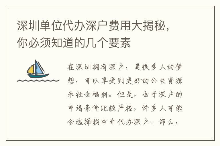 深圳單位代辦深戶費(fèi)用大揭秘，你必須知道的幾個要素