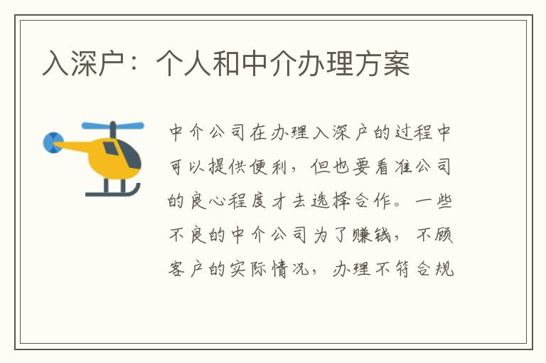 入深戶：個人和中介辦理方案
