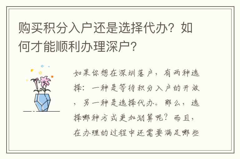 購買積分入戶還是選擇代辦？如何才能順利辦理深戶？