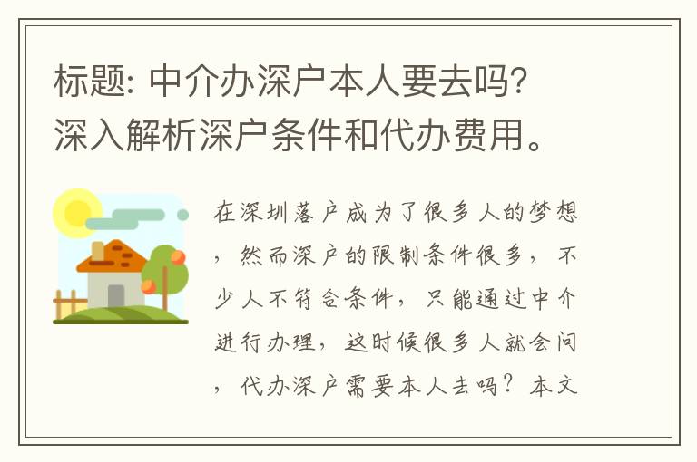 中介辦深戶本人要去嗎？深入解析深戶條件和代辦費用。