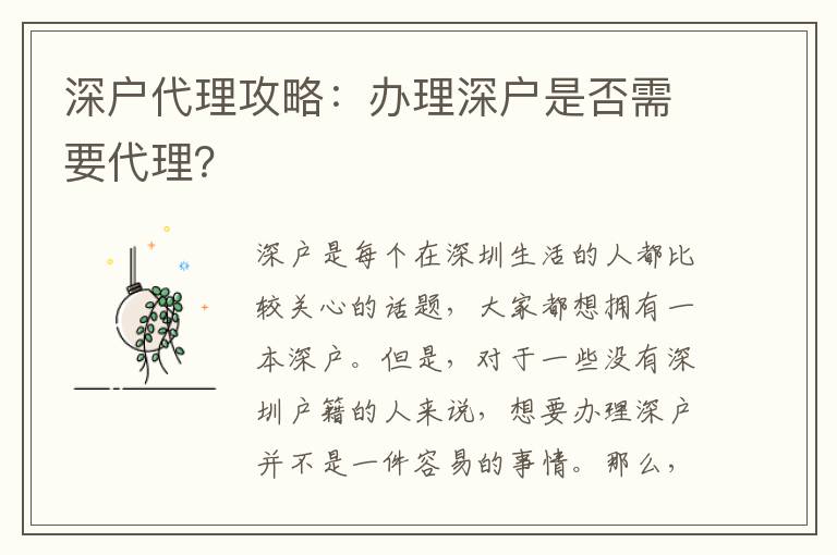 深戶代理攻略：辦理深戶是否需要代理？