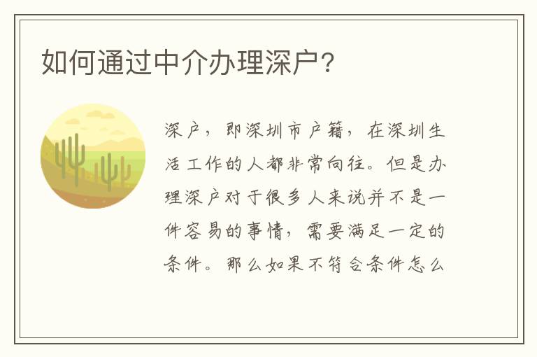 如何通過中介辦理深戶?