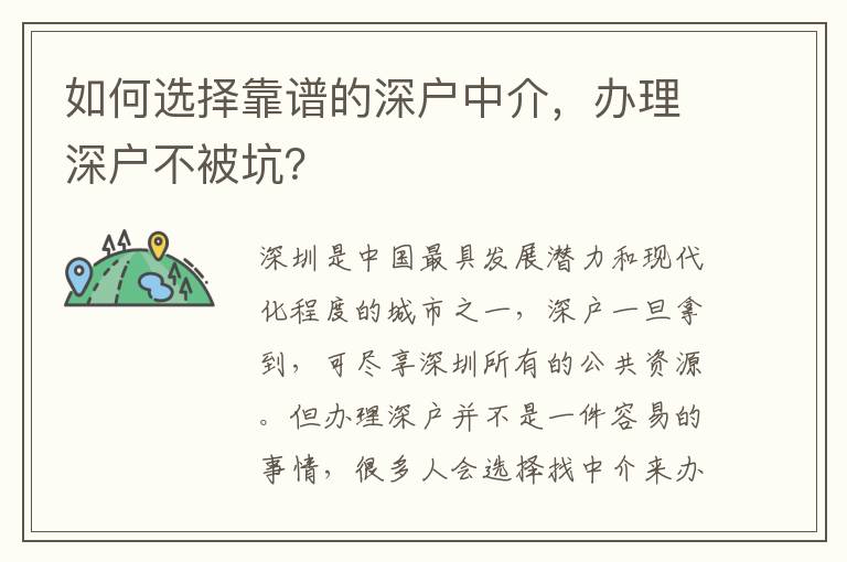 如何選擇靠譜的深戶中介，辦理深戶不被坑？
