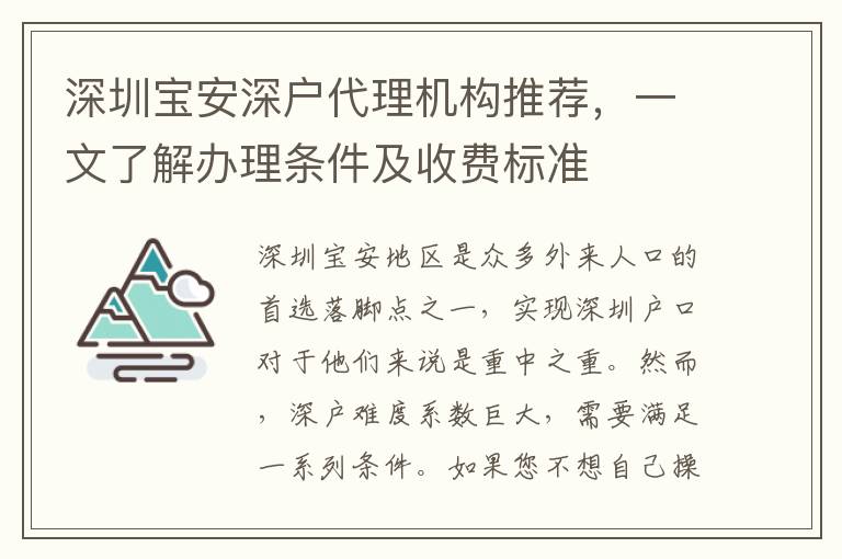 深圳寶安深戶代理機(jī)構(gòu)推薦，一文了解辦理?xiàng)l件及收費(fèi)標(biāo)準(zhǔn)