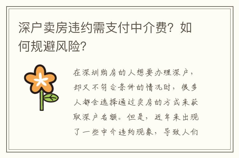 深戶賣房違約需支付中介費(fèi)？如何規(guī)避風(fēng)險(xiǎn)？