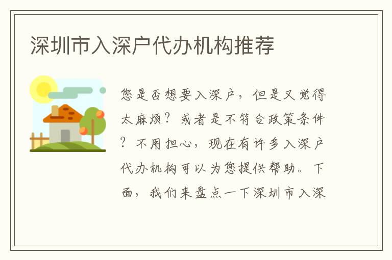 深圳市入深戶代辦機(jī)構(gòu)推薦