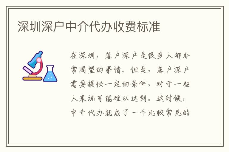 深圳深戶中介代辦收費標準