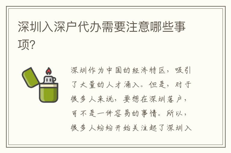 深圳入深戶代辦需要注意哪些事項(xiàng)？