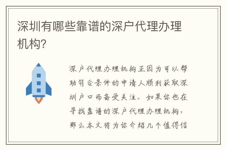 深圳有哪些靠譜的深戶代理辦理機(jī)構(gòu)？