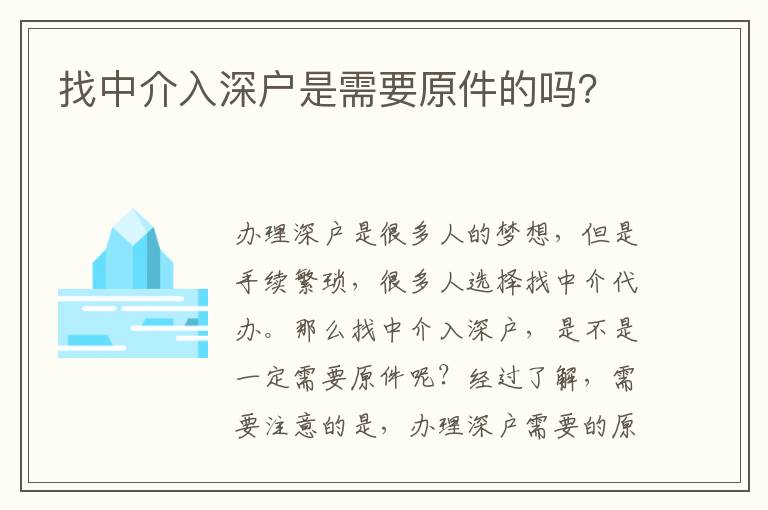 找中介入深戶是需要原件的嗎？