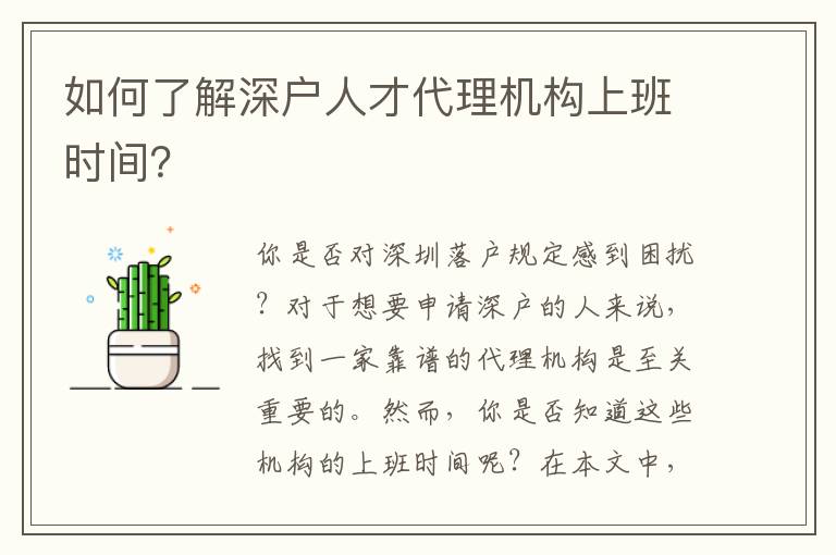 如何了解深戶人才代理機(jī)構(gòu)上班時(shí)間？