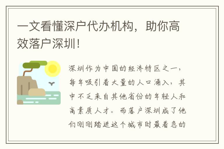 一文看懂深戶代辦機構(gòu)，助你高效落戶深圳！