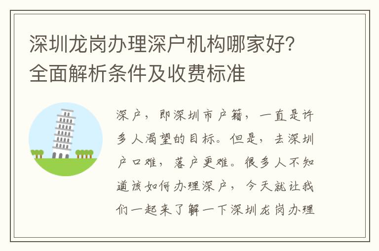 深圳龍崗辦理深戶機構(gòu)哪家好？全面解析條件及收費標準