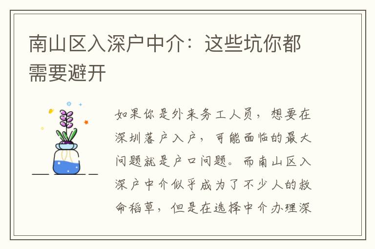 南山區(qū)入深戶中介：這些坑你都需要避開