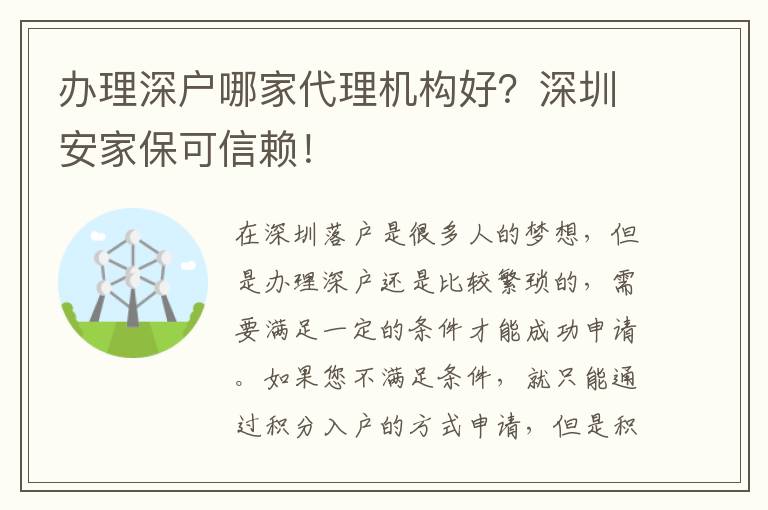 辦理深戶哪家代理機(jī)構(gòu)好？深圳安家?？尚刨?！
