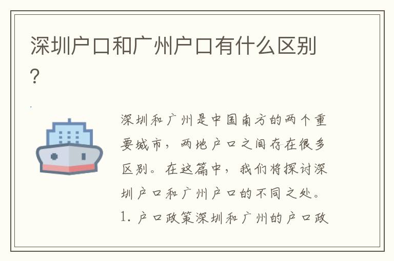 深圳戶口和廣州戶口有什么區(qū)別？