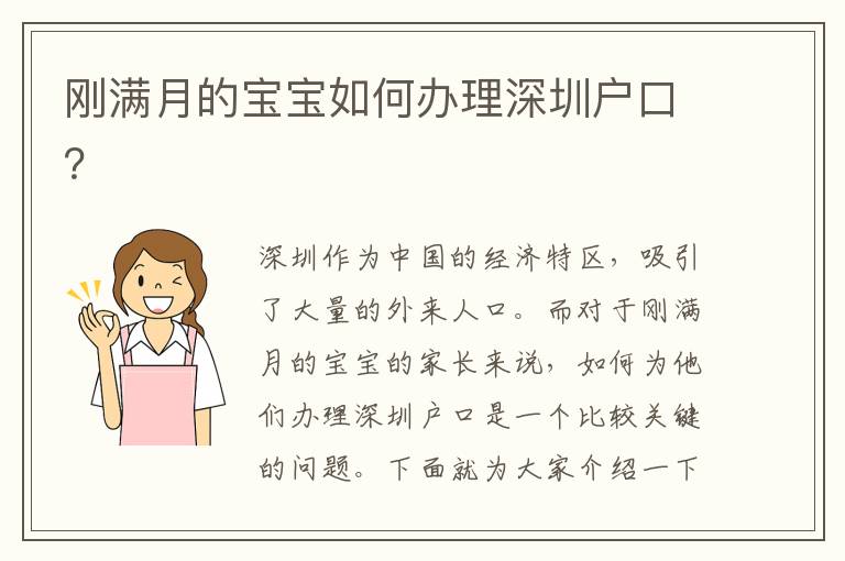 剛滿月的寶寶如何辦理深圳戶口？