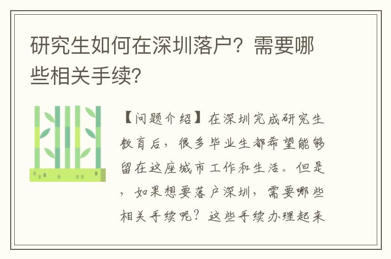 研究生如何在深圳落戶？需要哪些相關(guān)手續(xù)？