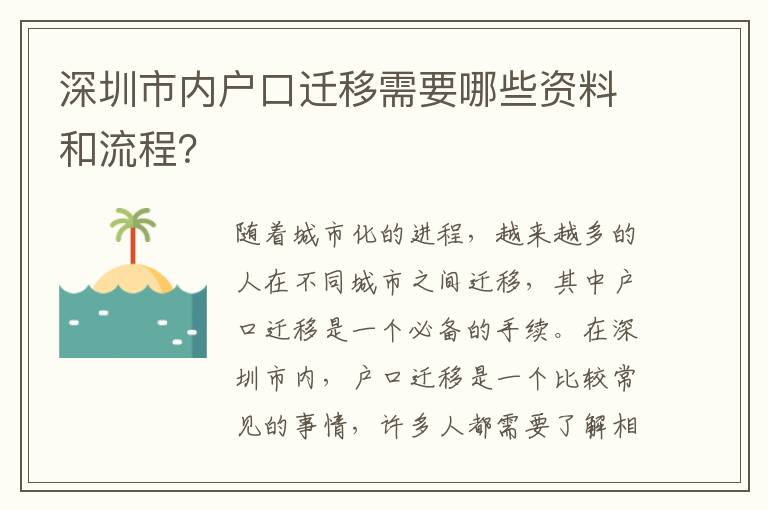 深圳市內(nèi)戶口遷移需要哪些資料和流程？