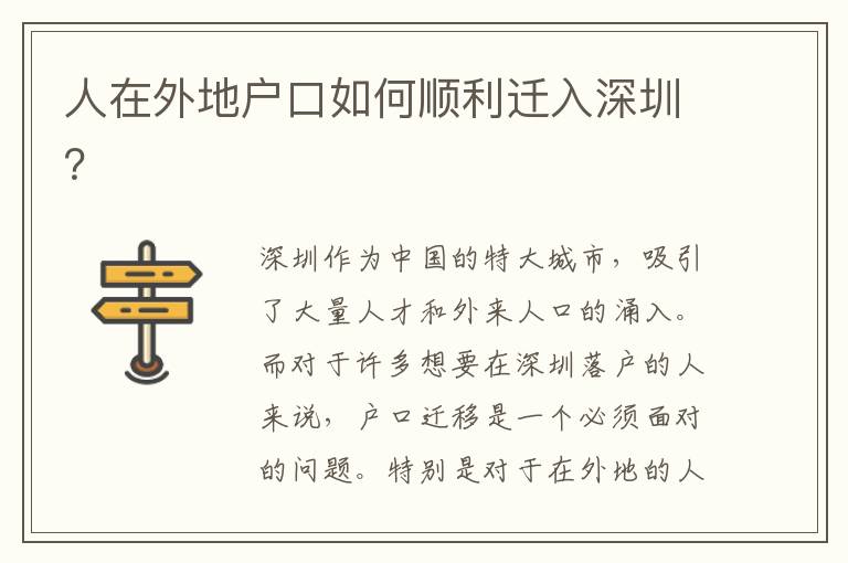 人在外地戶口如何順利遷入深圳？