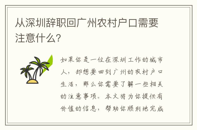 從深圳辭職回廣州農(nóng)村戶口需要注意什么？
