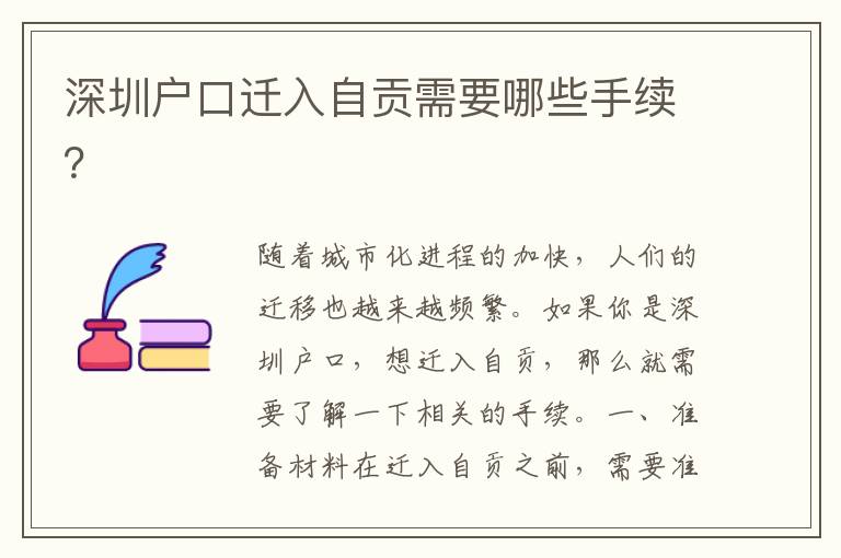 深圳戶口遷入自貢需要哪些手續(xù)？