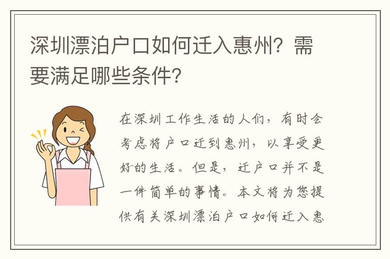 深圳漂泊戶口如何遷入惠州？需要滿足哪些條件？