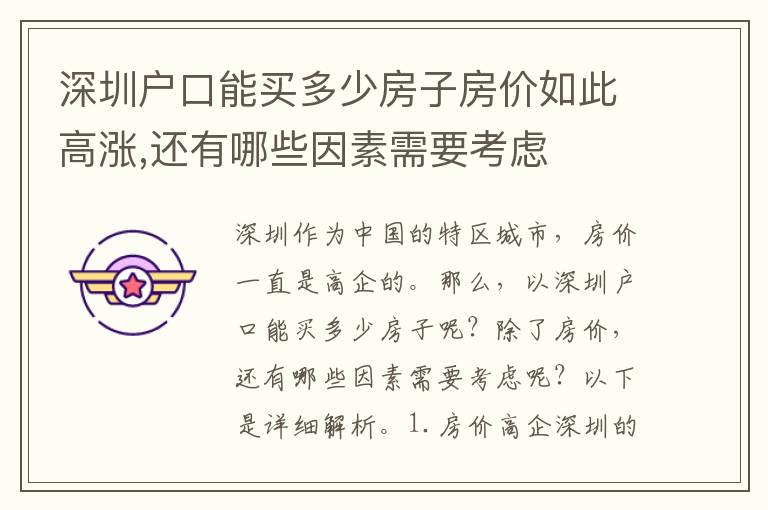 深圳戶口能買多少房子房價如此高漲,還有哪些因素需要考慮