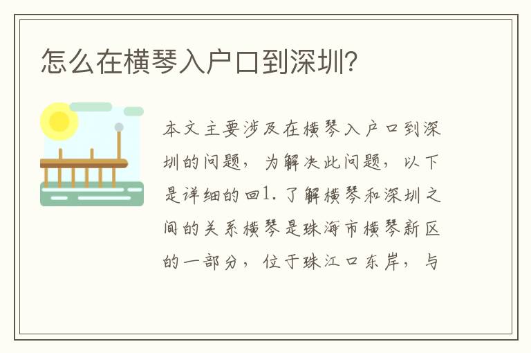 怎么在橫琴入戶口到深圳？