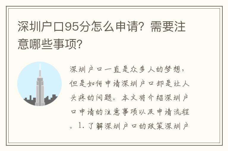 深圳戶口95分怎么申請？需要注意哪些事項？