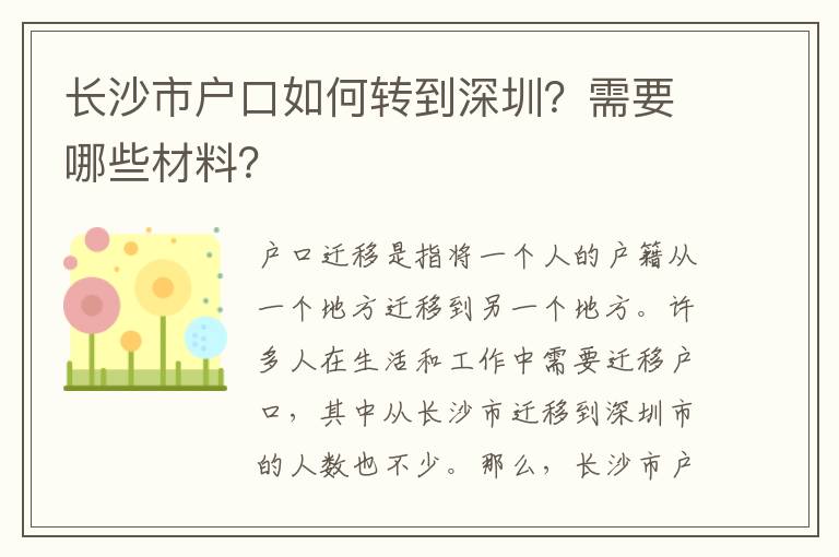長(zhǎng)沙市戶口如何轉(zhuǎn)到深圳？需要哪些材料？