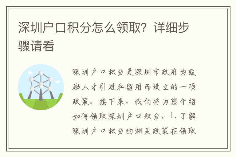 深圳戶口積分怎么領(lǐng)取？詳細(xì)步驟請(qǐng)看