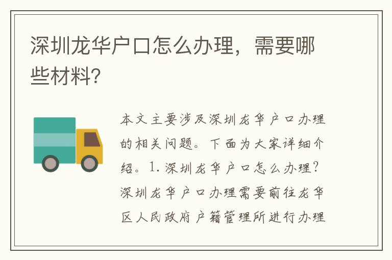 深圳龍華戶(hù)口怎么辦理，需要哪些材料？