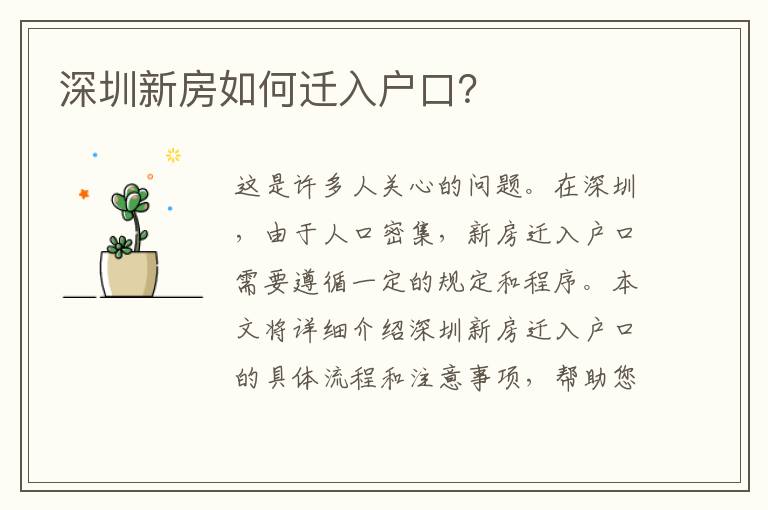 深圳新房如何遷入戶口？